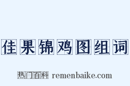 佳果锦鸡图组词是什么意思的图片